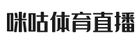 咪咕体育直播